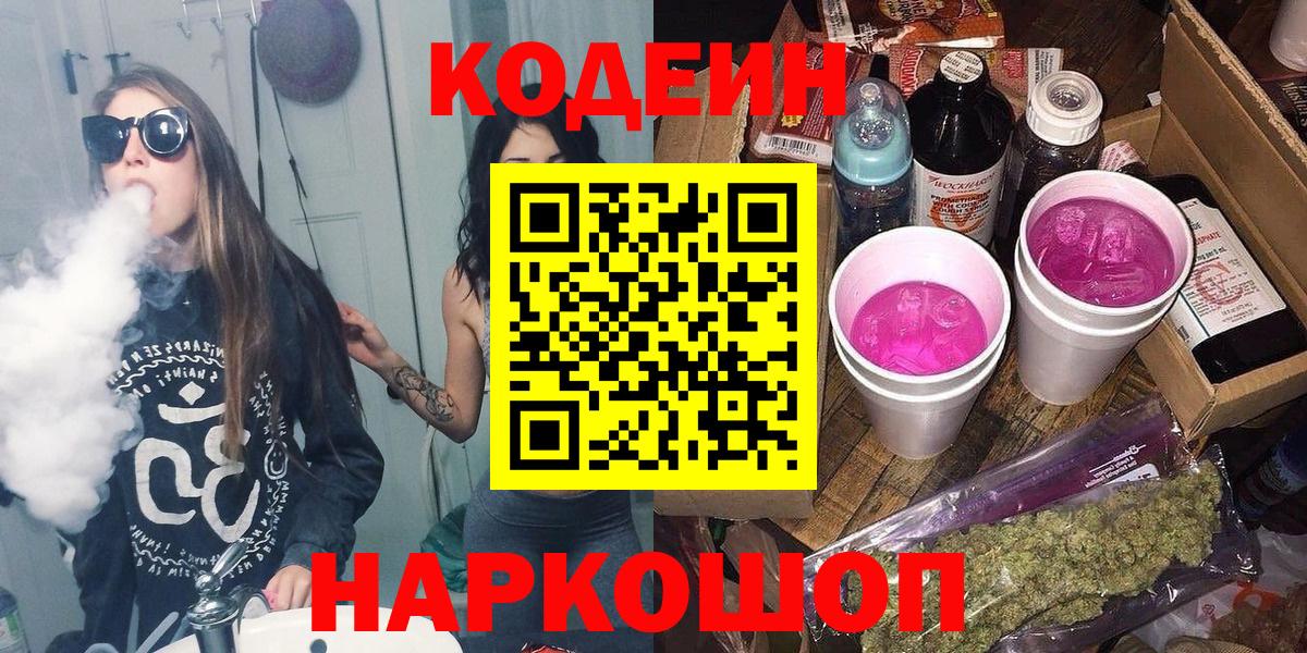 Кодеиновый сироп Lean Purple Drank  Вход с VPN  Ижевск 